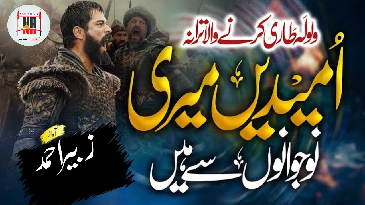 New Islamic Song  Jag Muslim  Zubair Ahmed  Ay Musalman  Faric Club  Naat Releases