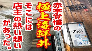 【コスパ最強】平日ランチ限定の極上海鮮丼がやりすぎだった！【美味研鑽 TETSU/東京・秋葉原】