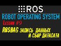 ROS rosbag запись и использование данных