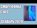 ТОП—7. Лучшие смартфоны с NFC 2020 года. Рейтинг на Октябрь!