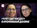 Инна Друзь: IT-столица мира глазами звезды "Что? Где? Когда?" | TEKIZ