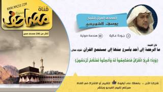 سورة المائدة  قراءة مميزة للشيخ  يوسف الشويعي  HD  &  EQ