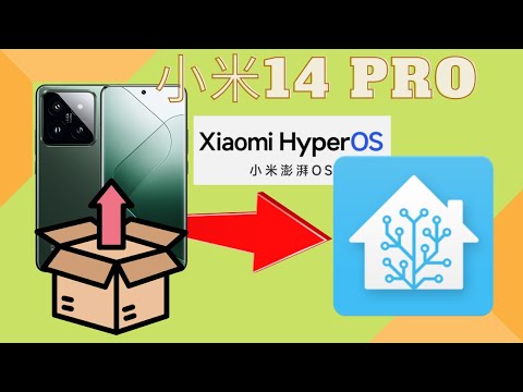 小米14 Pro 开箱，看看澎湃OS是不是也可以集成Home Assistant快捷控制