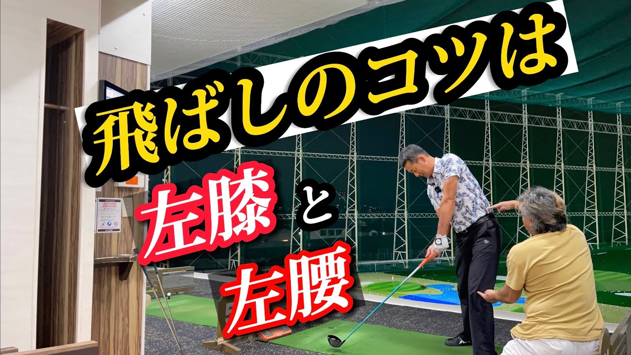 左足の使い方で先ずはミート率を上げて飛距離アップに繋げる