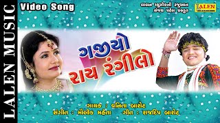 GAJIYO RAAY RANGILO || FULL ALBUM || VANITA BAROT || GUJARATI SONG || LALEN MUSIC