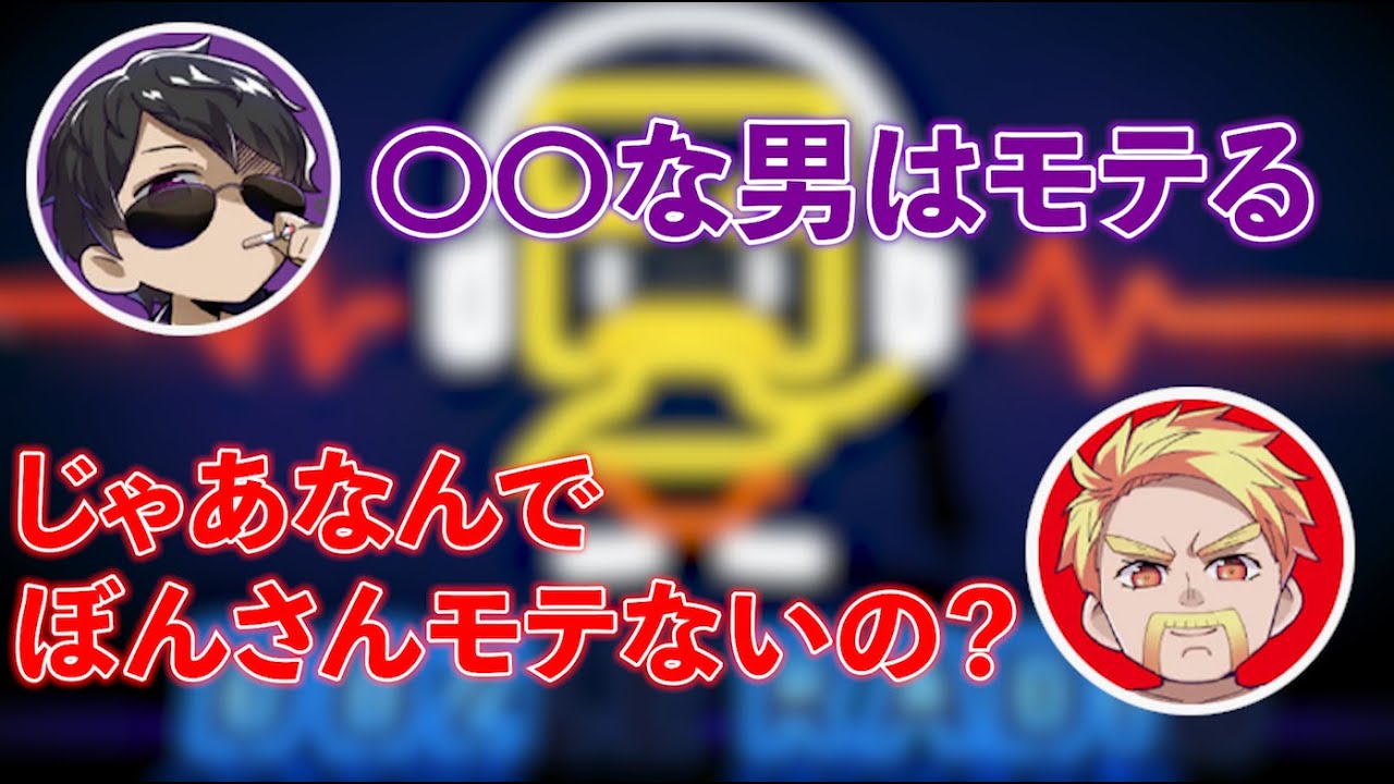 【ドズぼんラジオ切り抜き】ぼんじゅうるがモテる条件　他