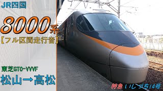 【鉄道走行音】JR四国8000系S2編成 松山→高松 特急 いしづち14号 高松行