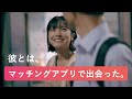 彼とは"マッチングアプリ"で出会った【友達以上、恋人未満】【第1話】#01
