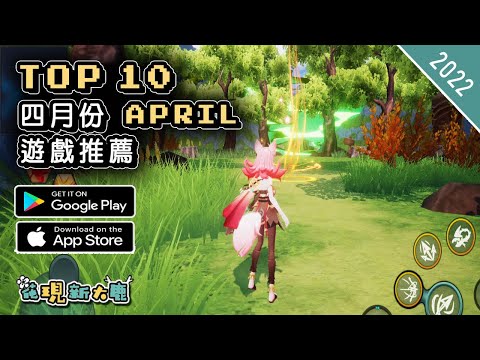 2022年4月份最新的手機遊戲推薦 | Android & iOS 手遊推薦 | 更多值得推薦遊戲作品 | #2