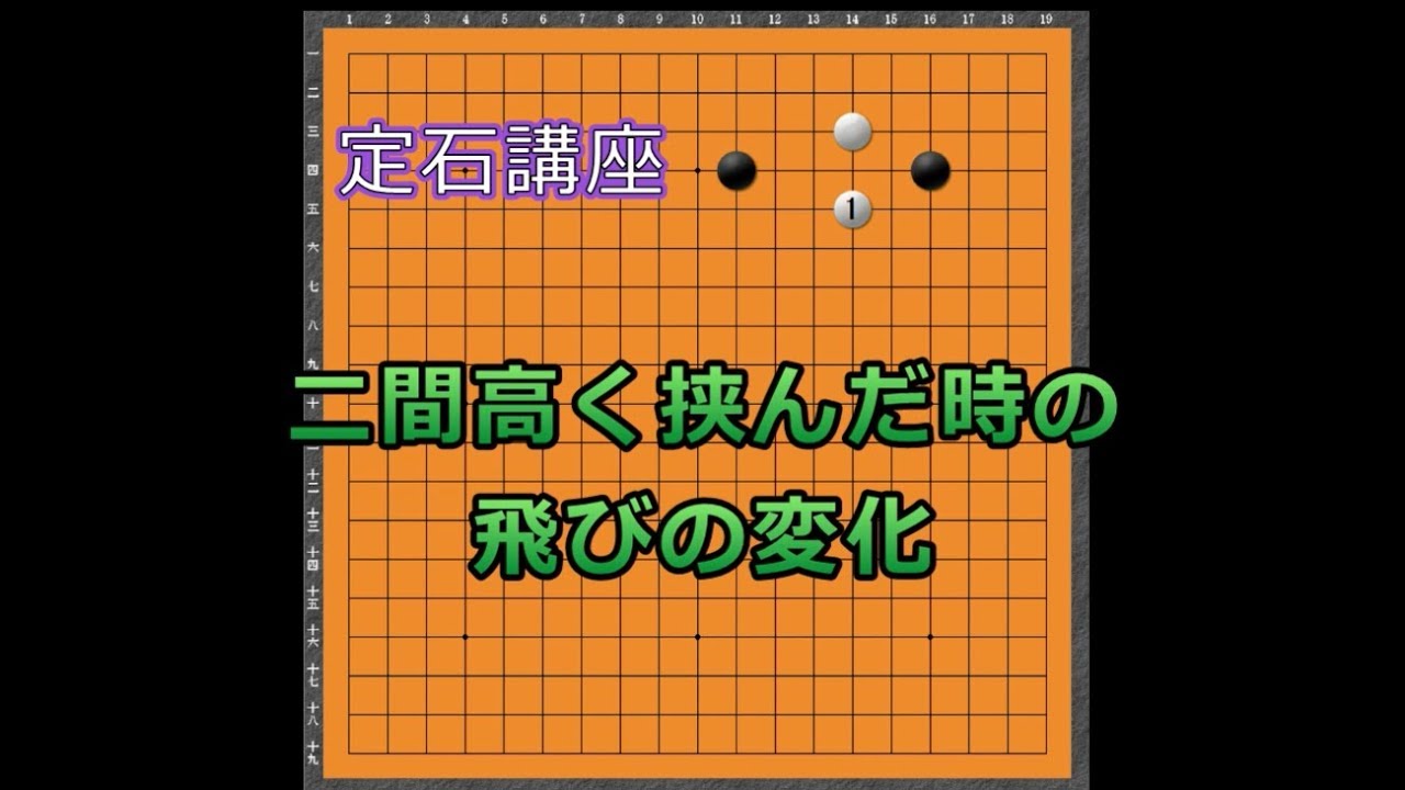 囲碁定石】掛かりから二間高挟みの飛びの解説 - YouTube