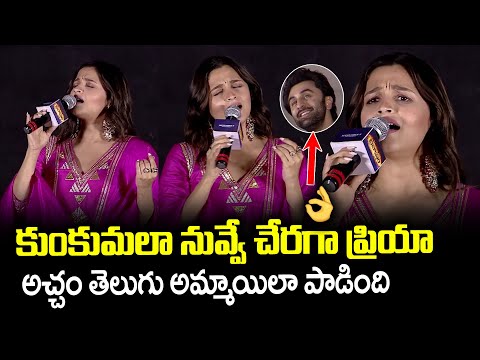 Alia Bhatt Singing Telugu Song At Brahmastra Pre Release Event | Ranbir Kapoor | SumanTV Vijayawada