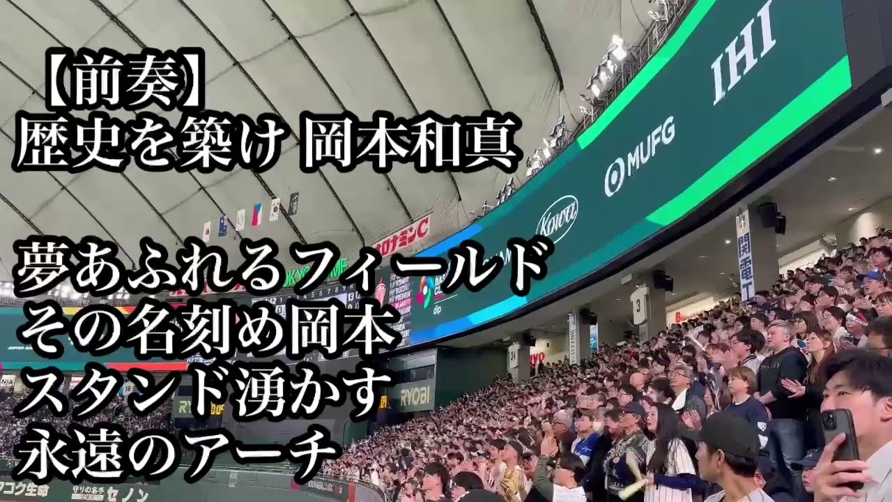 WBC2026】侍ジャパン 岡本和真 応援歌 読売ジャイアンツ 巨人 2026/03