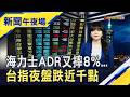 台積電首度季賺7千億還不夠好? 台指期夜盤失守45K 最多跌1200點! 海力士ADR繼續帶摔美晶片股 費半憔悴跌破萬二關｜主播 賴家瑩｜【新聞午夜場】20260716｜非凡財經新聞