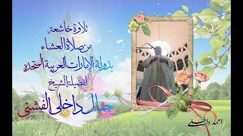 الشيخ : جمال داخلى " الفشنى ؛ تلاوة خاشعة من صلاة العشاء