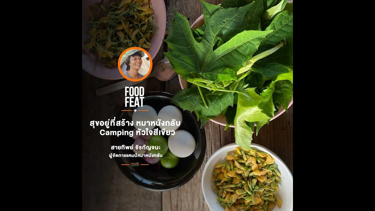 สุขอยู่ที่สร้าง หมาหนังกลับ Camping หัวใจสีเขียว | Food Featuring