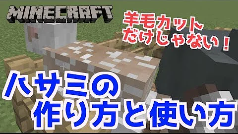 マイクラ ハサミ の 作り方