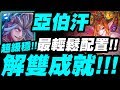 【神魔之塔】亞伯汗『一次解雙成就！』最輕鬆配置示範！八封夢魘級【元素流向的導引】【小許】