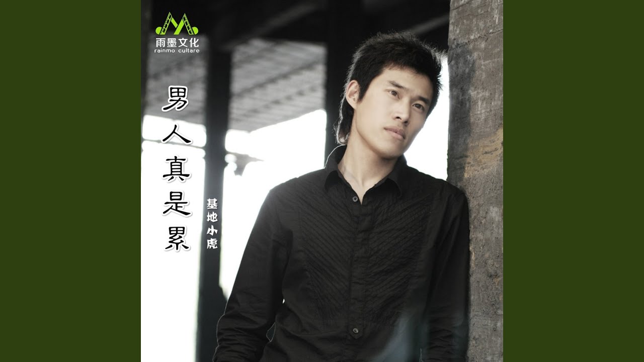 Watch 男人真是累 (伴奏) on YouTube Watch 男人真是累 (伴奏) on YouTube