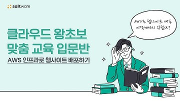 [AWS X 솔트웨어] 클라우드 왕초보 맞춤 교육 입문반 웨비나