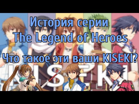 Видео: [ИСТОРИЯ СЕРИИ]: The Legend of Heroes (Часть II): Trails/Kiseki (1/4)