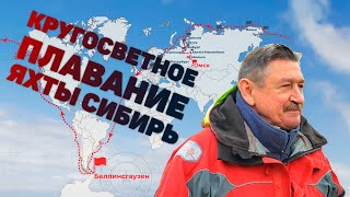 Кругосветное плавание яхты Сибирь
