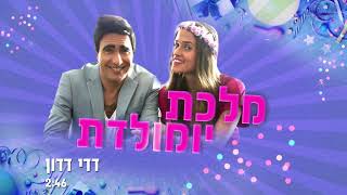 Video thumbnail of "ארץ נהדרת | דדי דדון - "מלכת יומולדת" (אודיו)."