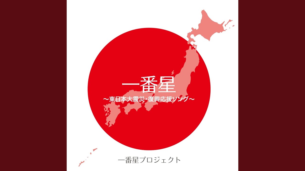 一番星 東日本大震災 復興応援ソング Youtube