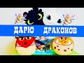 ПРИРУЧИ ВСЕХ ДРАКОНОВ‼️КОНКУРС ДАРИМ ДРАКОНОВ😱😳How to Train Your Dragon 3 GIVEAWAY👍