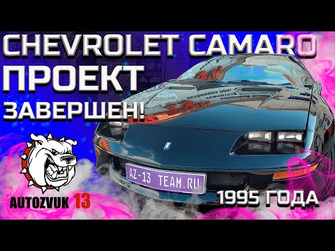 Реставрация Chevrolet #Camaro 1995. Проект закрыт. #Автозвук-13.