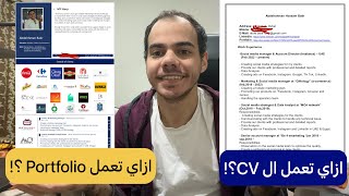 ازاي تعمل CV و ازاي تعمل portfolio بيعرض شغلك؟