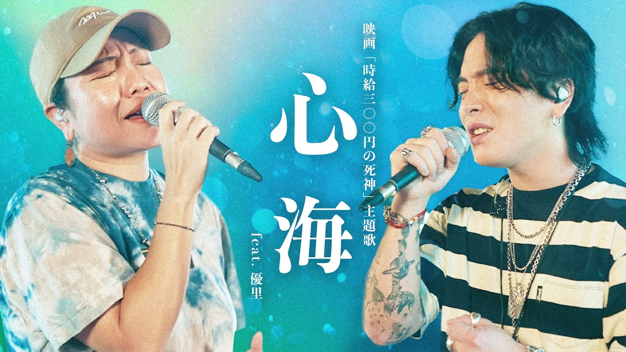 仲宗根泉（HY）×優里 心海 / 366日 official YouTube thumbnail