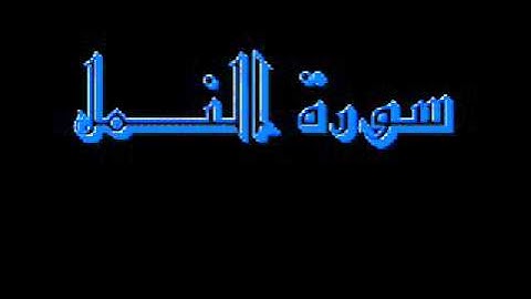 القرآن كاملا ماهر المعيقلي سورة النمل 027