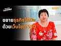 ทะลุเป้ายอดขาย ขยายธุรกิจให้ปัง! Bizsoft ครบเครื่องเรื่องเว็บไซต์ SEO