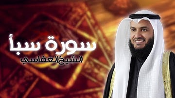سورة سبأ بصوت الشيخ مشاري راشد العفاسي | Surat Saba - Mishary Rashid Al-Afasy