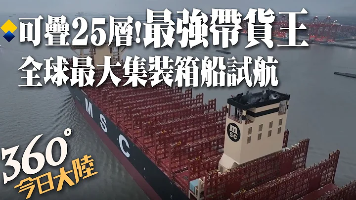 "最强带货王"来了!全球最大集装箱船"鑫福102轮"展8天试航  可叠25层!预计3月底完成交付投用【360°今日大陆】20230214 @Global_Vision - 天天要闻