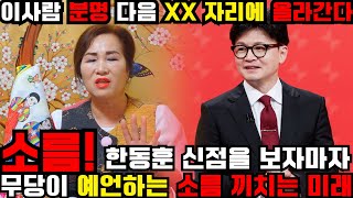 한동훈 사주만 넣고 누군지 물어봤더니.. &quot;이 사람 대통령 되는데?!&quot; 소름돋는 신점 결과…