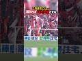 浦和サポーターがPKを支配 #浦和レッズ #FC東京 #Jリーグ
