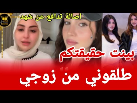 شهد تؤكد طلاقها اصالة تتهجم على سيدرا بيوتي