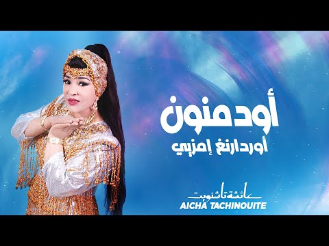 YouTube पर Aicha Tachinouite - Odmnoune ordarnegh imzye (OFFICIEL AUDIO) عائشة تاشنويت - أودمنون أوردارنغ إمزيي देखें