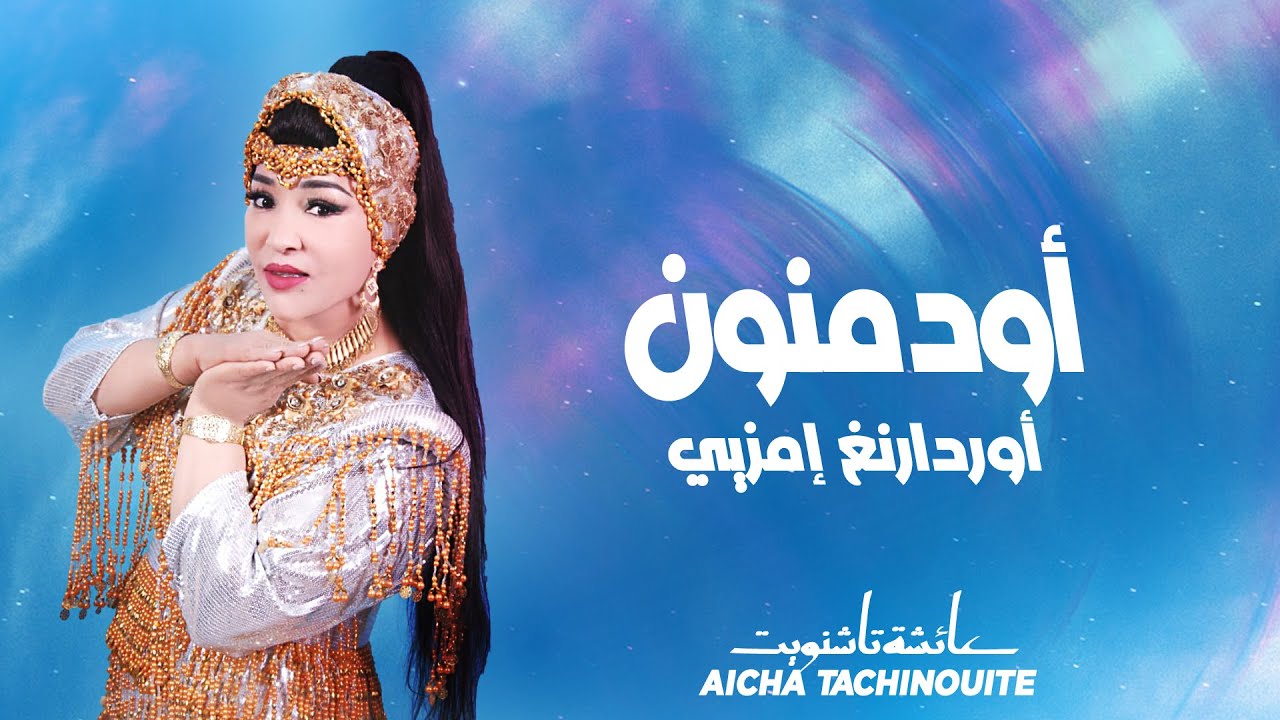 Sleduj Aicha Tachinouite - Odmnoune ordarnegh imzye (OFFICIEL AUDIO) عائشة تاشنويت - أودمنون أوردارنغ إمزيي na YouTube