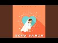 ХОЧУ ЗАМІЖ ХОЧУ ЗАМІЖ