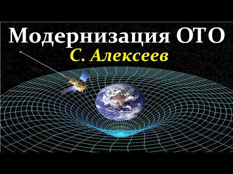 Алексеев С. Современные расширения Общей Теории Относительности. Video ReMastered.