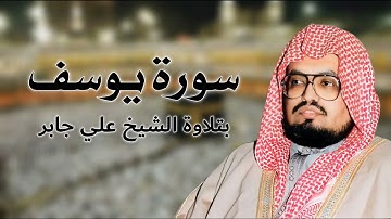 سورة يوسف كاملة (بدون إعلانات) بتلاوة الشيخ علي جابر