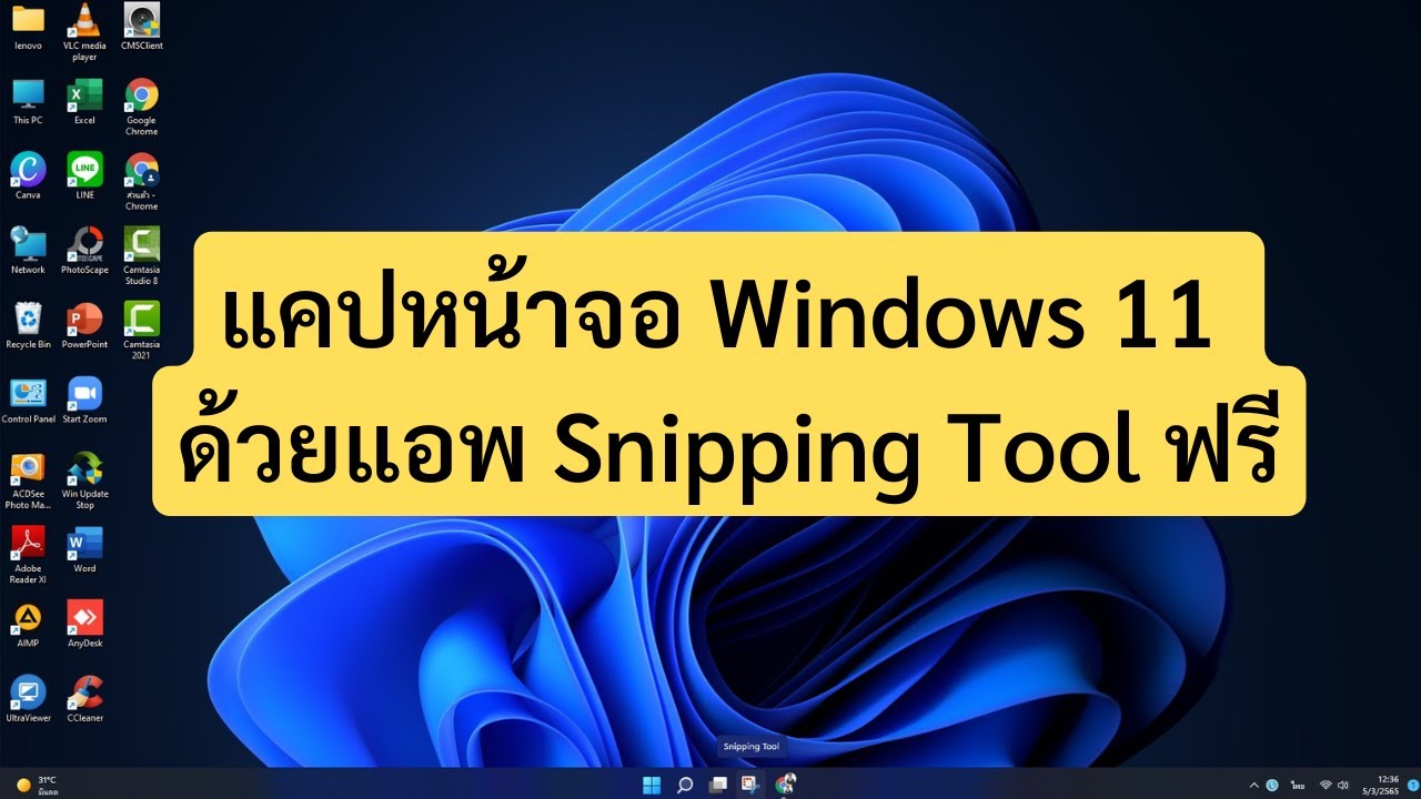 แคปหน้าจอ Windows 11 ด้วยแอพ Snipping Tool - ครูเชียงราย