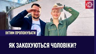 Як закохуються чоловіки. 7 кроків | Інтим пропонувати