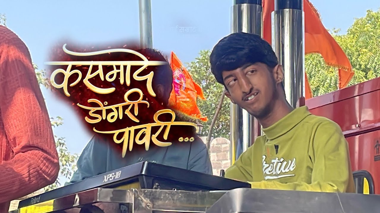 कसमादे डोंगरी पावरी🥁 | काय भारी वाजवल या पोराने😱 | कृष्णाई बँड जायखेडा🎷🎹 | USE HEADPHONES🎧