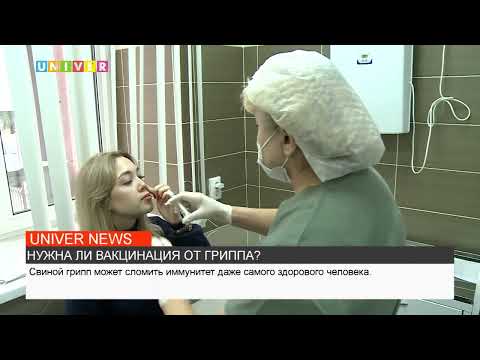 НУЖНА ЛИ ВАКЦИНАЦИЯ ОТ ГРИППА