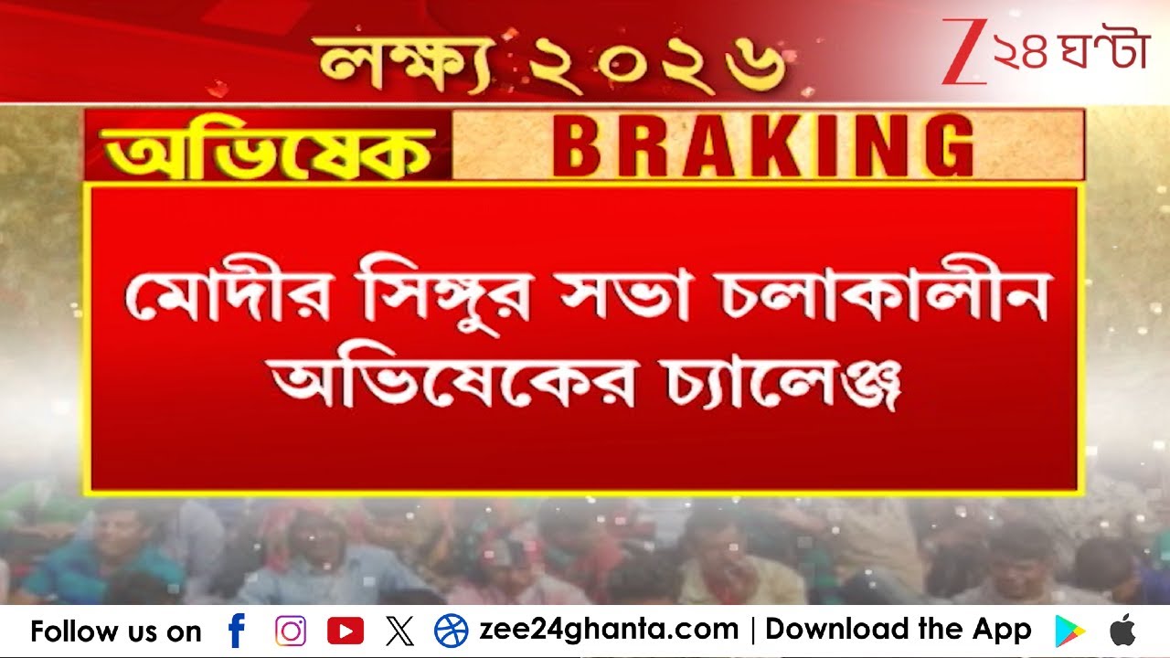 Abhishek on Modi: মোদীকে 'জয় বাংলা'র চ্যালেঞ্জ অভিষেকের | Zee 24 Ghanta