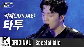 Download lagu 에이핑크 정은지 연출! 비긴어게인 적재의 타투 라이브 | 가사 | Jukjae X MonoTree _ Tattoo | 스페셜클립 | Special Clip | LYRICS