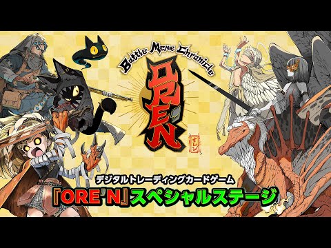 ORE'N (オレン) スペシャルステージ (デジタルトレーディングカードゲーム) | KONAMI